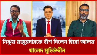 টকশো তে হিরো আলম ও নিঝুম মজুমদারের তর্ক বিতর্ক - খালেদ মুহিউদ্দীন