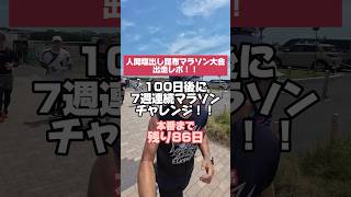 『残り86日』100日後に7週連続マラソンを走る病み上がりの市民ランナー #人間塩出し昆布マラソン大会