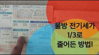 13. 물방 3달치 전기세 (농업용 전기의 고마움)