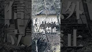 【廃墟】廃寺の看板が何かヤバイ#shorts