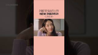 러블리한 일상의 시작❤️ 청호나이스 냉온정수기 '뉴 러블리트리' 브랜드필름 -디자인 편-