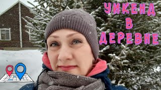 УИКЕНД в ДЕРЕВНЕ - Обзор БО АЗУР - Рум-Тур номера - Маршрут Выходного Дня 🏠 Weekend in the Village