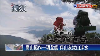 高山協作十項全能 伴山友拔山涉水－民視新聞