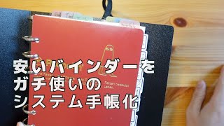 【格安手帳術】保管用のバインダーでシステム手帳をやったっていいじゃない