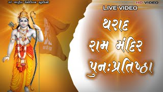 રામ મંદિર || થરાદ રામ મંદિર પૂનઃ પ્રતિષ્ઠા || राम मंदिर निर्माण राम मंदिर लाइव || Ram mandir