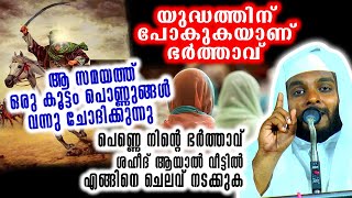 ഇസ്ലാമിന് വേണ്ടി  യുദ്ധത്തിന് പോകുകയാണ് ഭർത്താവ് ആ സമയത്ത് ഒരു കൂട്ടം പൊണ്ണുങ്ങൾ വന്നു ചോദിക്കുന്നു