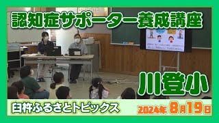 認知症サポーター養成講座 川登小【臼杵ふるさとトピックス】（2024年8月19日放送）