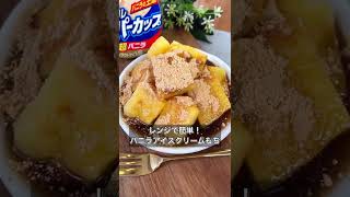 【レンジで簡単！バニラアイスクリームもち】