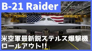 米空軍の最新鋭ステルス爆撃機「B-21Raider」がロールアウト