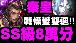 【神魔之塔】秦始皇『SS級8萬分！』四分鐘虐殺！獎賞輕鬆全拿！【生命是什麼 戰慄級】【小許】