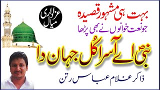 Nabi Ae Asra Kul Jahan Da | New Qasida | Zakir Ghulam Abbas Rattan | Azadari Mial