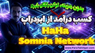 ایردراپ ولت هاها haha wallet airdrop | ایردراپ تست نت سومنیا Somnia Network