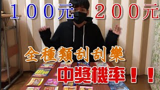 １００跟２００塊全種類刮刮樂實測中獎機率！