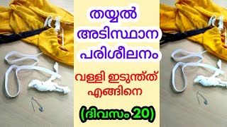 തയ്യൽ അടിസ്ഥാന പരിശീലനം / Tailoring basic institute in Malayalam (day 20)