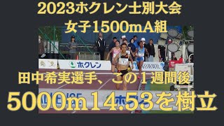 田中希実選手1500m士別大会　ホクレン2023