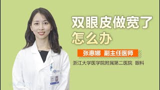 双眼皮做宽了怎么办 有来医生