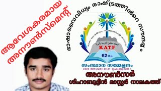 KATF 62-മത് സംസ്ഥാന സമ്മേളനത്തിന്റെ ആവേശകരമായ അനൗൺസ്മെന്റ്