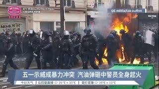 法国五一示威暴力不断  警员身中汽油弹火烧全身【2023.05.02 八度空间午间新闻】