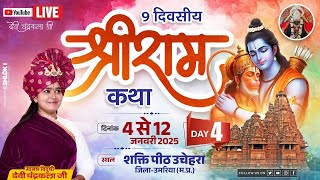 LIVE🔴DAY - 04।। बाल लीला । श्री राम कथा । माँ ज्वाला धाम शक्तिपीठ उचेहरा उमरिया ।। देवी चन्द्रकला जी