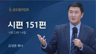 [김성준 목사] 시편 151편 | 금요철야집회 | 2023.03.10