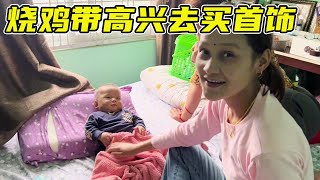 烧鸡带高兴去买首饰，遇到了什么尴尬事件？被迫先回家【尼泊尔高哥幸福的一家】