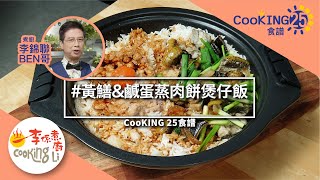 煮廚李錦聯CooKING25食譜—黃鱔\u0026鹹蛋蒸肉餅煲仔飯