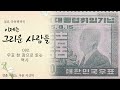 우표 한 장으로 읽는 역사 일요다큐멘터리 이제는 그리운 사람들 092 kbs 1r 20020908 방송