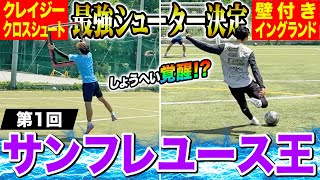 【ゴラッソ連発】しょうへい覚醒!?スーパーシュート連発！第1回サンフレユース王が決まりました。【後編】