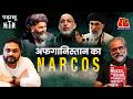 Afghanistan कैसे बना Drug Lords का अड्डा और China क्यों India से कुढ़ा हुआ है?: Padhaku Nitin