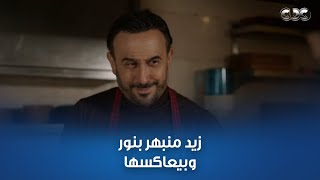 مسلسل القدر | اللي خايفين منه حصل.. زيد بيعاكس نور لأول مرة وعاجباه