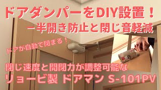 【DIY】＃29 ドアの”半開き”と”閉じる音”をドアダンパーを取り付けて解決する－リョービ製 ドアマン S-101PV