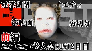 【2日目前編】ニコニコ老人会RUSTこーすけ視点