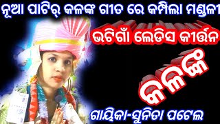 ଭଟିଗାଁ ଲେଡିସ କୀର୍ତ୍ତନ @ ନୂଆ ପାଟିର କଳଙ୍କ ଗୀତ ରେ କମ୍ପିଲା ମଣ୍ଡଳୀAt-Satupali #01 @SunitaPatel-7847809016