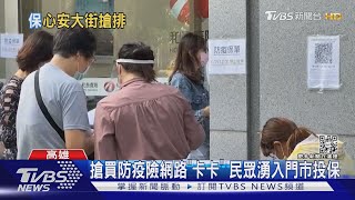 搶買防疫險人潮群聚 產險公司急止血 3天停賣15款保單｜TVBS新聞