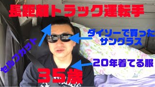 【長距離トラック運転手】【仕事内容】一般貨物のお仕事はこんな感じです！今回は山口県〜静岡県へ荷物を運びます^ ^