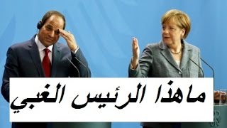 فضائح السيسي مع مركل و إهانة كبرى لسيسي