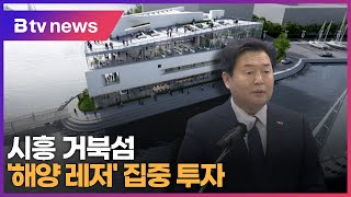 시흥 거북섬 '해양 레저' 집중 투자...2025년 마리나항 준공