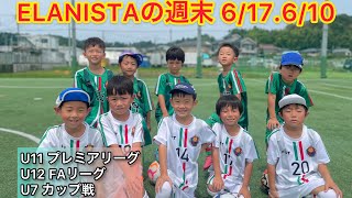 【ELANISTAの週末!U11プレミアリーグ.U7カップ戦.U12FAリーグ】