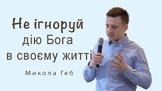 християнська проповідь | Не ігноруй дію Бога в своєму житті | Микола Геб