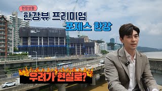 한강뷰 프리미엄의 마지막 포제스한강!! #한강뷰 #포제스 #포제스한강 #하이엔드 #한강뷰아파트