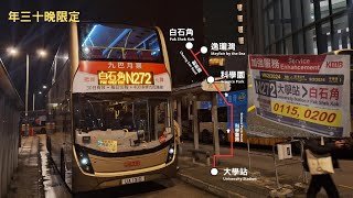 [年三十限定] 九巴 KMB N272 大學站往白石角(循環線) 縮時行車片段