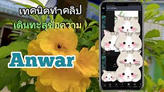 ตัดต่อคลิป เดินทะลุข้อความแบบง่ายๆด้วยมือถือ@anwachannel3466