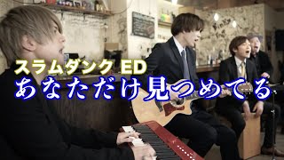 【スラムダンク ED】あなただけ見つめてる / 大黒摩季 covered by Lambsoars(ラムソア)