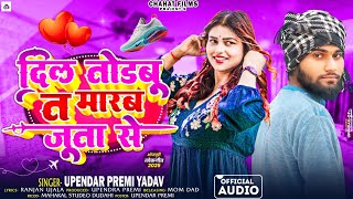 #Video- दिल तोड़बू त मारब जूता से | #Upendar Premi Yadav | Dil Todhbu T Marab Juta Se | #viralvideo