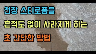 천장 스티로폼을 흔적도없이 사라지게하는 초 간단한 방법(힐링은 덤)