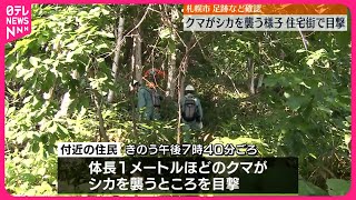 【住宅街で目撃】「クマがシカに覆いかぶさって…」住民が通報  足跡など確認  札幌市