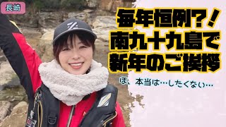 【長崎】2025初釣り！今年もよろちぬお願いします【南九十九島】