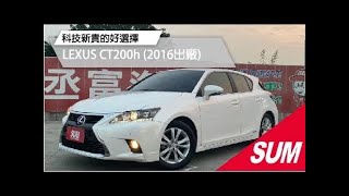 #已售出【SUM中古車】2016年 LEXUS CT200H 一手車 ★I-KEY ★里程保證3萬5km ★ 全車原鈑件 ★ 歡迎賞車試乘(屏東市)