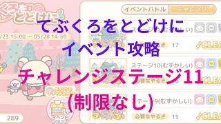 【ねじレン】てぶくろをとどけにイベント攻略(チャレンジステージ11)