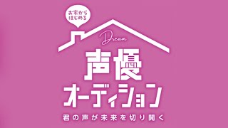 ドリーム声優オーディション　最終オーディション【アリオ葛西】